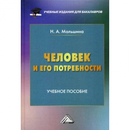 Основы предпринимательства, книга Человек и его потребности купить по скидке
