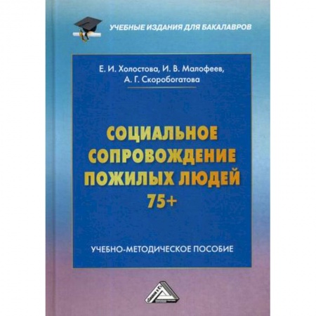 Страхование, книга Социальное сопровождение пожилых людей 75+ купить по скидке