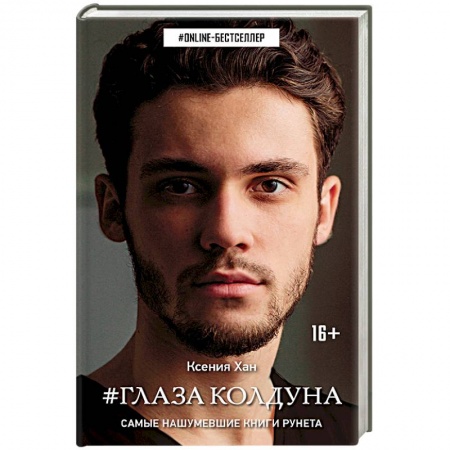 Русское фэнтези, книга #Глаза колдуна купить по скидке