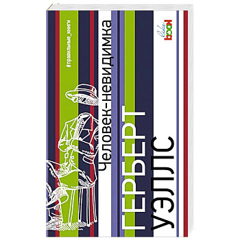 Человек-невидимка