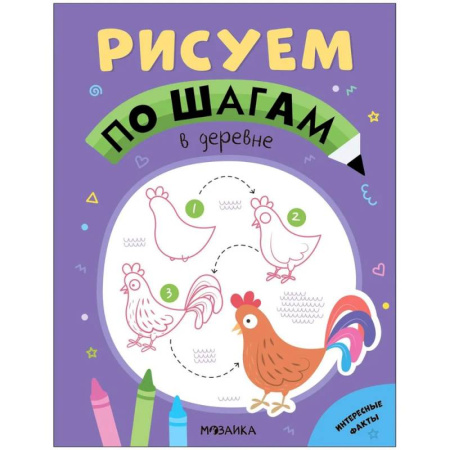 Рисование, книга В деревне купить по скидке