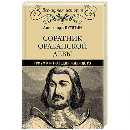 Книги, книга Соратник Орлеанской девы: триумф и трагедия Жиля де Рэ купить по скидке