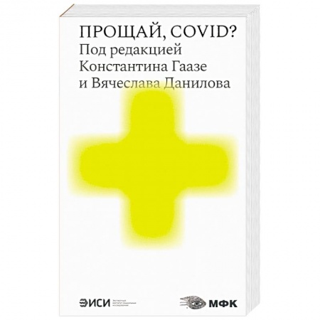 Публицистика, книга Прощай,COVID? купить по скидке
