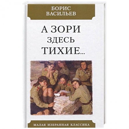 Военный роман, книга А зори здесь тихие купить по скидке