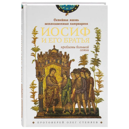 Православная семья. Педагогика. Детям, книга Семейная жизнь ветхозаветных патриархов. Иосиф и его братья (проблемы большой семьи) 2-е издание купить по скидке
