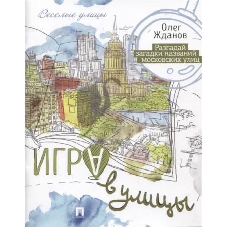 Игры на любой вкус, книга Игра в улицы купить по скидке