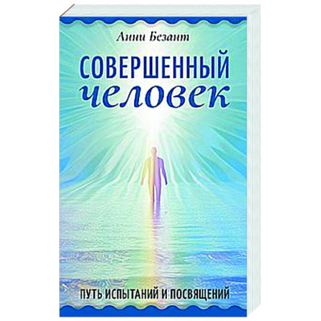 Даосизм. Конфуцианство. Синтоизм, книга Совершенный человек. Путь испытаний и посвящений купить по скидке
