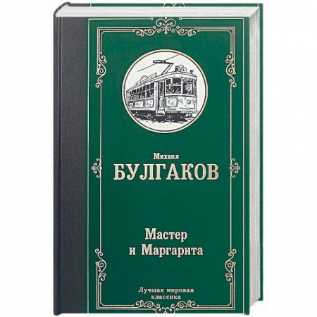 Русская классика, книга Мастер и Маргарита купить по скидке