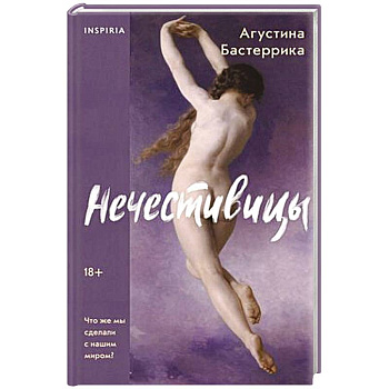 Нечестивицы