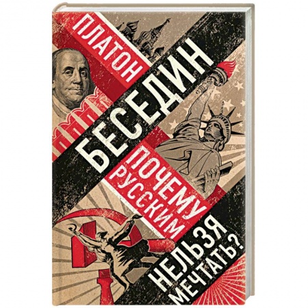 Политика, книга Почему русским нельзя мечтать? Россия и Запад накануне тотальной войны купить по скидке