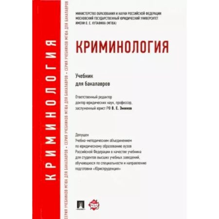 Органы юстиции, книга Криминология. Учебник для бакалавров купить по скидке