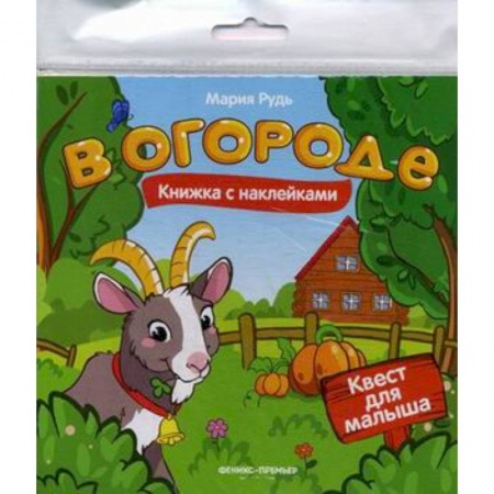 Книжки с наклейками, книга В огороде: книжка с наклейками купить по скидке