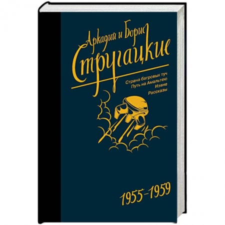 Классическая русская фантастика, книга Собрание сочинений. Том 1. 1955-1959 купить по скидке