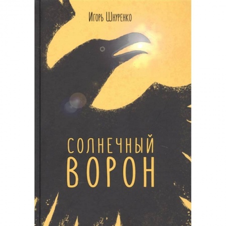 Боевая фантастика, книга Солнечный ворон купить по скидке