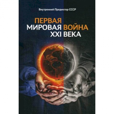 Политика, книга Первая Мировая война ХХI века. Внутренний Предиктор ССССР купить по скидке