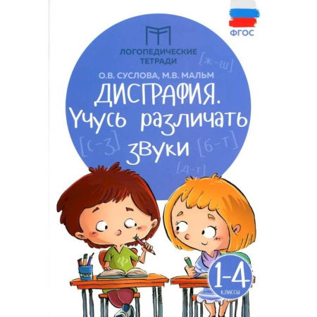 Коррекционная педагогика, книга Дисграфия: учусь различать звуки. 1-4 класс купить по скидке