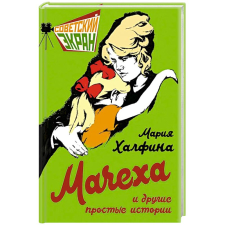 Эссе, письма, очерки, книга Мачеха и другие простые истории купить по скидке