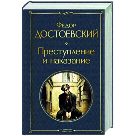 Зарубежная классика, книга Преступление и наказание купить по скидке