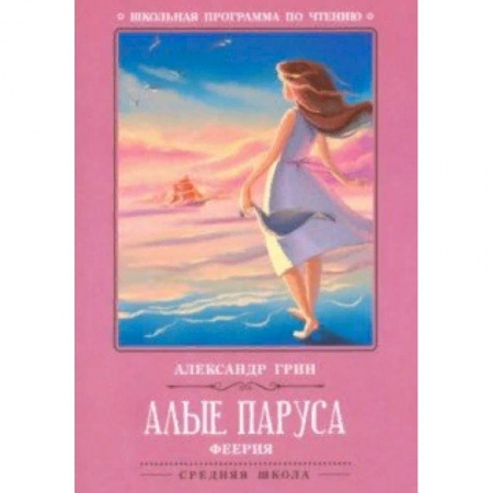 Произведения школьной программы, книга Алые паруса купить по скидке