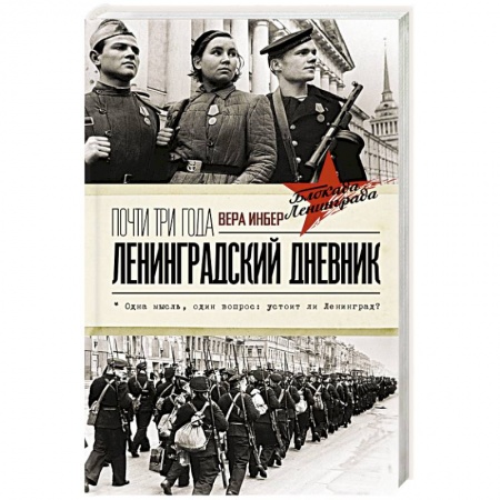 Политика, книга Почти три года. Ленинградский дневник купить по скидке