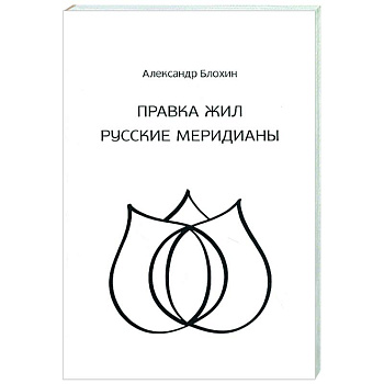 Целительство. Правка жил. Русские меридианы