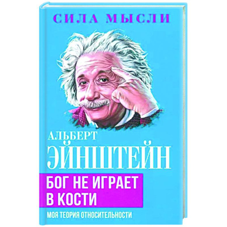 Эссе, письма, очерки, книга Бог не играет в кости. Моя теория относительности купить по скидке