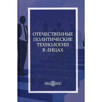 Отечественные политические технологии в лицах