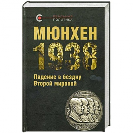 XIX век, книга Мюнхен-1938:Падение в бездну Второй мировой купить по скидке