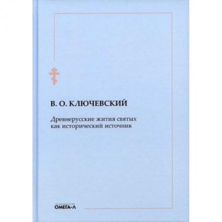 Жития русских святых, жизнеописания церковных деятелей, книга Древнерусские жития святых как исторический источник купить по скидке
