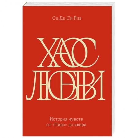 Эссе, письма, очерки, книга Хаос любви. История чувств от «Пира» до квира купить по скидке
