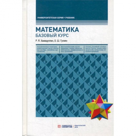 Математика, книга Математика. Базовый курс купить по скидке