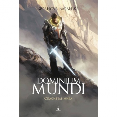 Зарубежная фантастика, книга Dominium Mundi.Спаситель мира купить по скидке