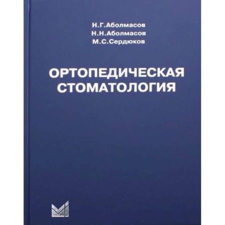Стоматология, книга Ортопедическая стоматология купить по скидке