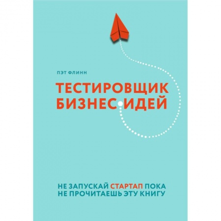 Основы предпринимательства, книга Тестировщик бизнес-идей. Не запускай стартап пока не прочитаешь эту книгу купить по скидке