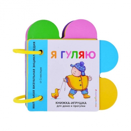 Книжки-игрушки, книга Я гуляю купить по скидке
