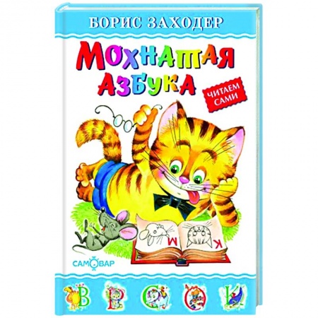 Русская поэзия для детей, книга Мохнатая азбука купить по скидке