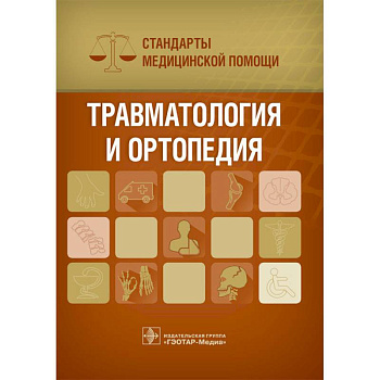 Травматология и ортопедия. Стандарты медицинской помощи
