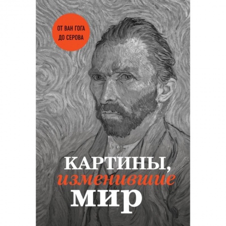Изобразительное искусство, книга Картины, изменившие мир (Ван Гог) купить по скидке