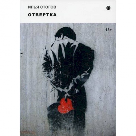 Русская современная проза, книга Отвертка купить по скидке