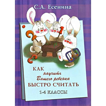 Как научить Вашего ребёнка быстро считать. 1-4 классы