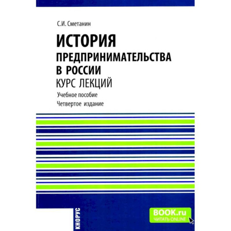 История бизнеса. Мемуары и биографии бизнесменов, книга История предпринимательства в России. Курс лекций: Учебное пособие купить по скидке
