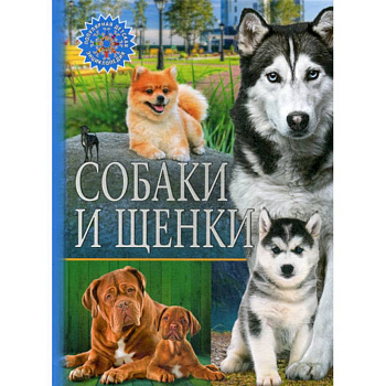Собаки и щенки