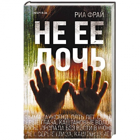 Триллеры, книга Не ее дочь купить по скидке