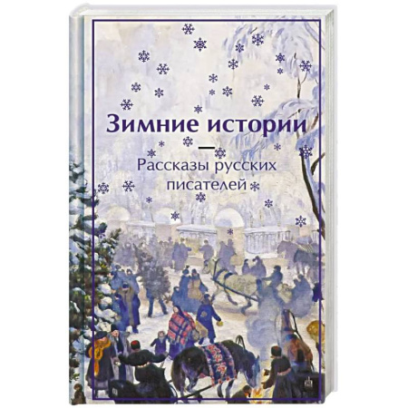 Русская классика, книга Зимние истории. Рассказы русских писателей купить по скидке