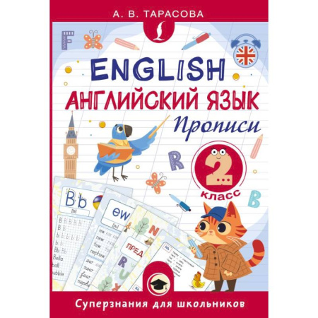Детям. Школьникам. Студентам, книга Английский язык. Прописи. 2 класс купить по скидке