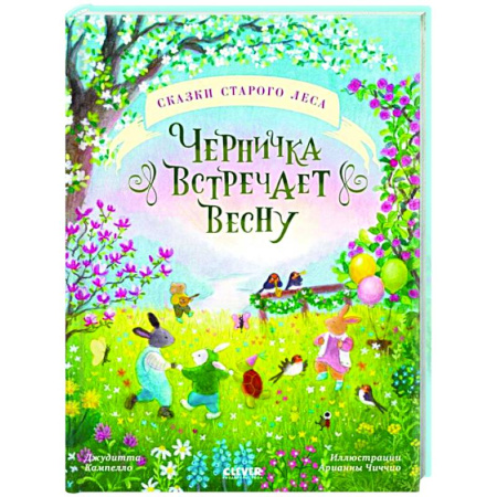 Сказки зарубежных писателей, книга Сказки старого леса. Черничка встречает весну купить по скидке