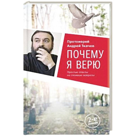 Православие и общество, книга Почему я верю.Простые ответы на сложные вопросы купить по скидке