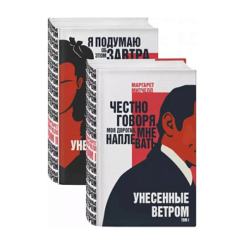 Унесенные ветром (комплект из 2 книг)