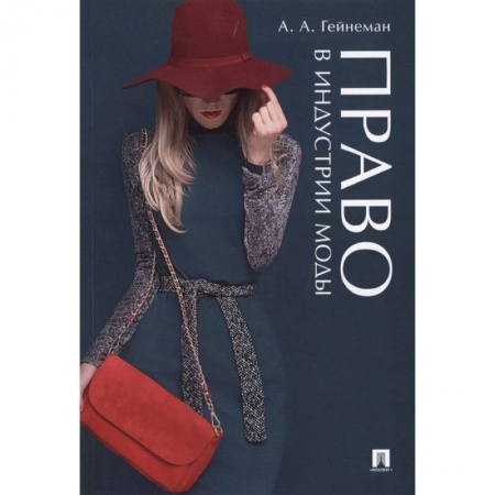 Особые виды права, книга Право в индустрии моды купить по скидке