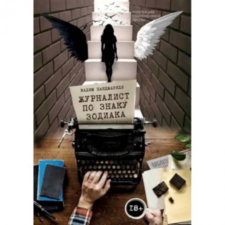 Русская современная проза, книга Журналист по знаку Зодиака купить по скидке